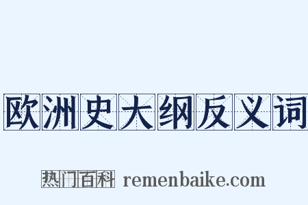 欧洲史大纲反义词是什么意思的图片